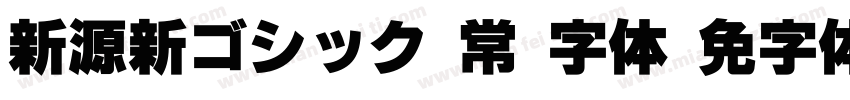 新源新ゴシック 常规 字体字体转换